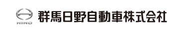 群馬日野自動車株式会社