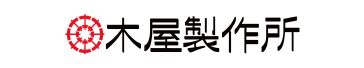 株式会社木屋製作所
