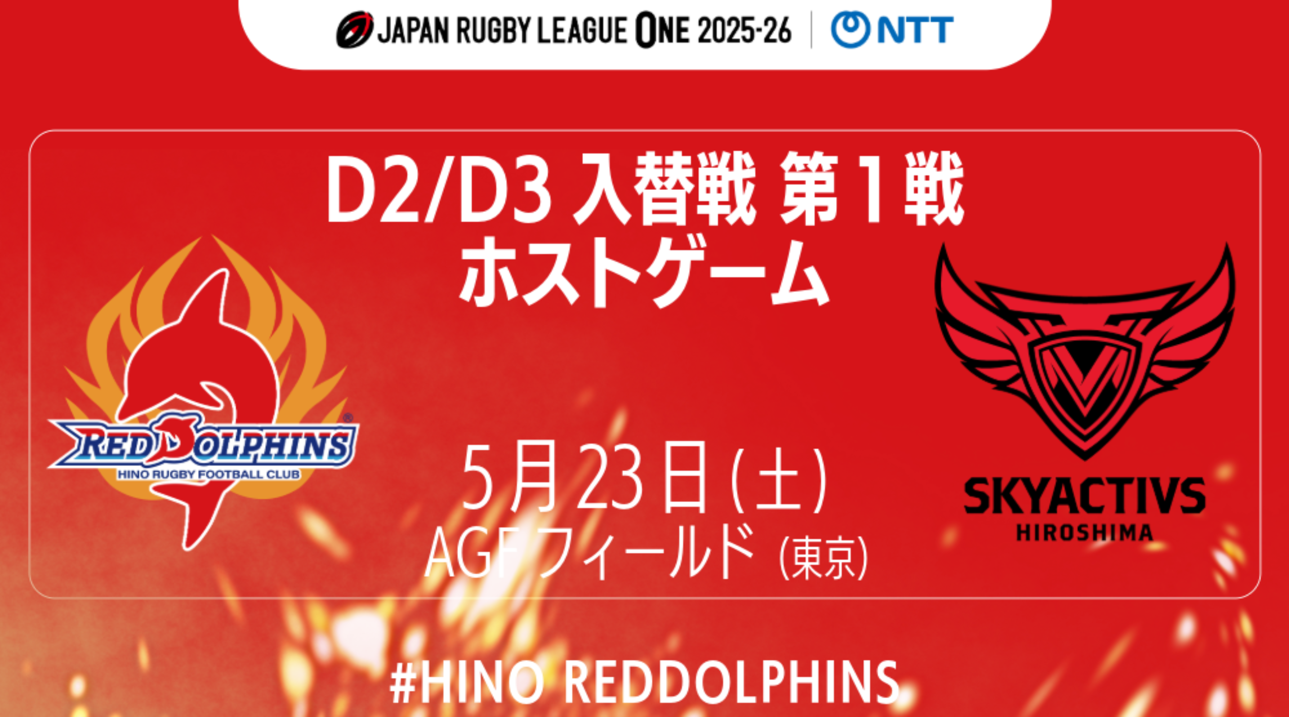日野レッドドルフィンズ オフィシャルサイト