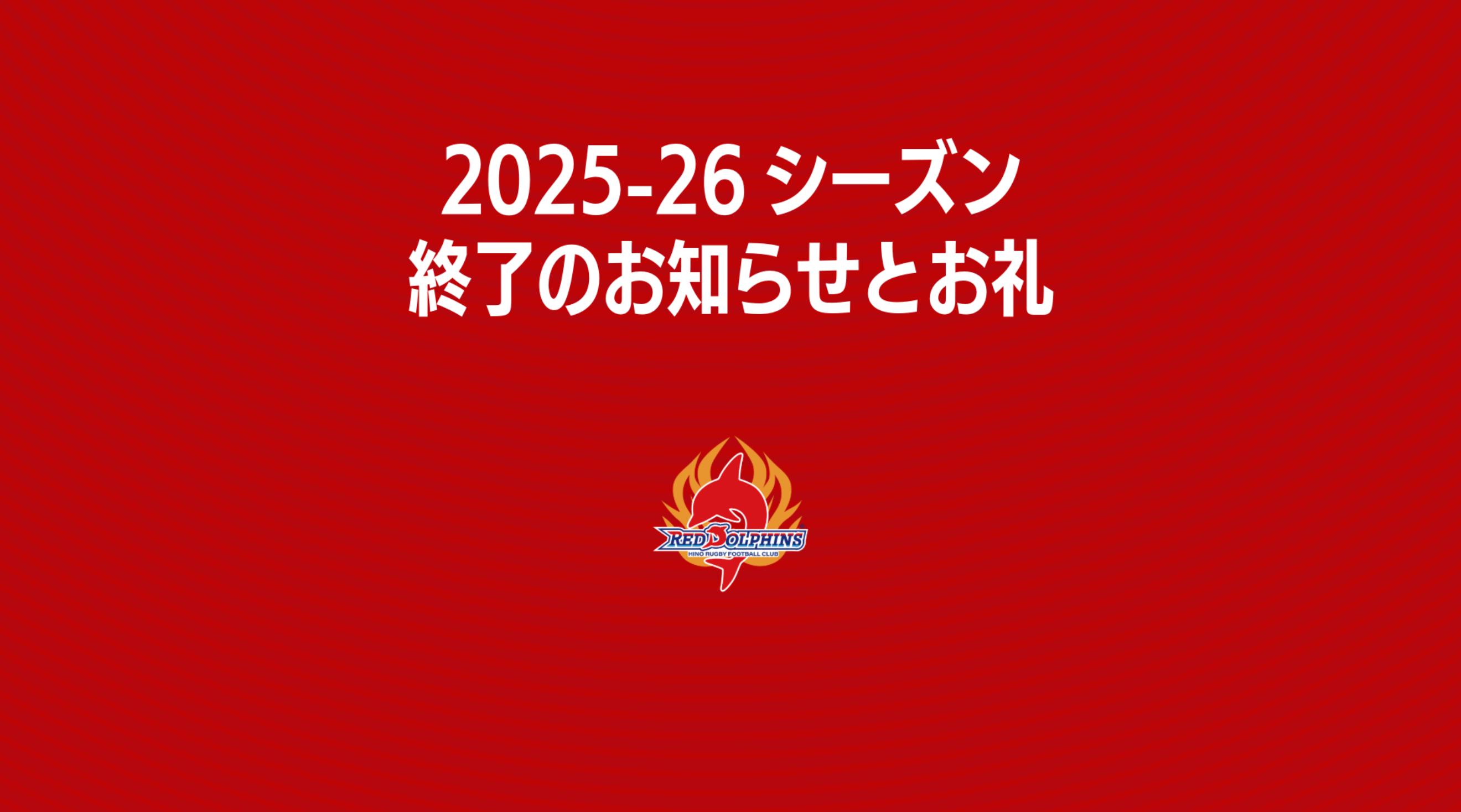 日野レッドドルフィンズ オフィシャルサイト