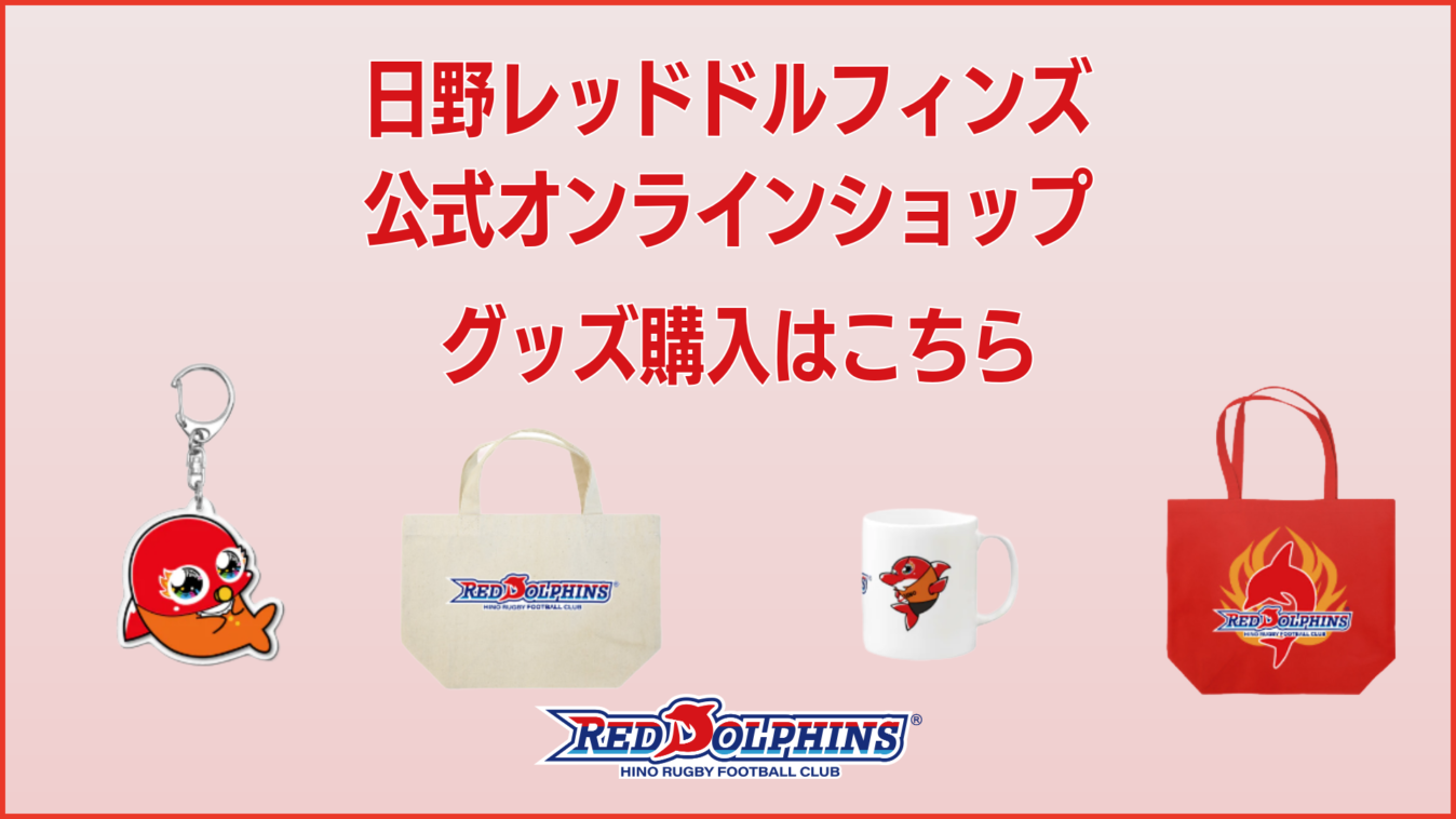 日野レッドドルフィンズ オフィシャルサイト
